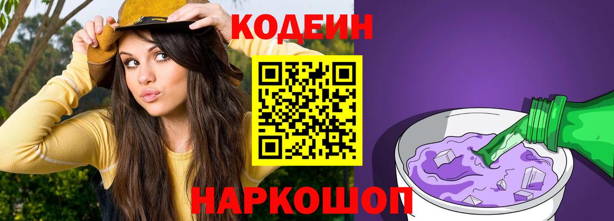 Codein Purple Drank  Вход с VPN  Отрадный 
